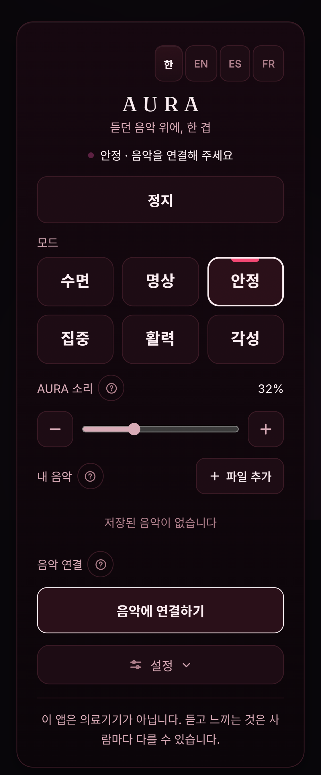 AURA 웹앱의 실행 화면 전체. 모드 여섯 개, 톤 크기 조절, 음악 연결과 설정이 표시되어 있다.