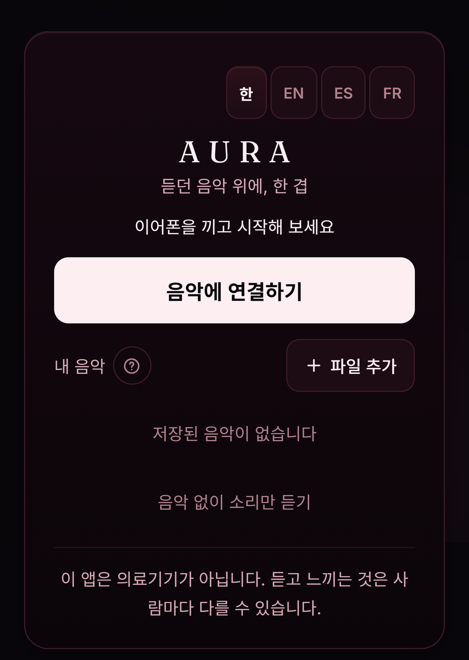 AURA 웹앱의 시작 화면. 음악에 연결하기 버튼과 내 음악 목록이 있다.
